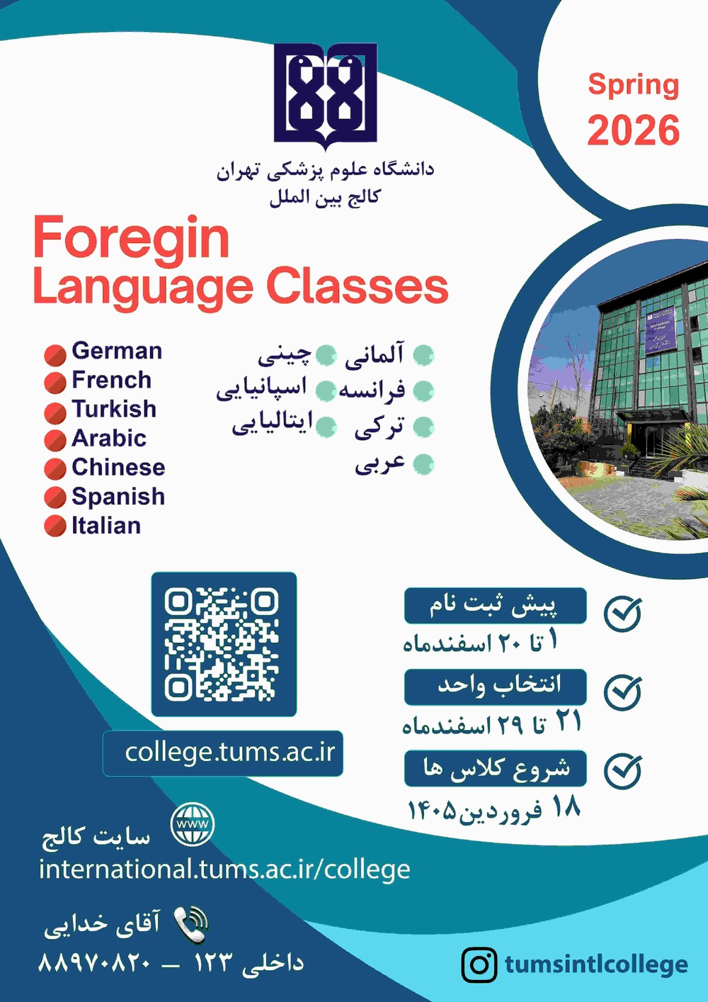  ثبت نام دوره‌های زبان‌های خارجی کالج بین‌الملل دانشگاه علوم پزشکی تهران؛انگلیسی، فرانسه، آلمانی و غیره